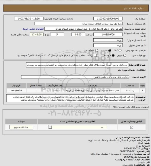 استعلام حدنگاری و زمین مرجع نمودن پلاک های اصلی ثبت مطابق شرایط عمومی و اختصاصی موجود در پیوست