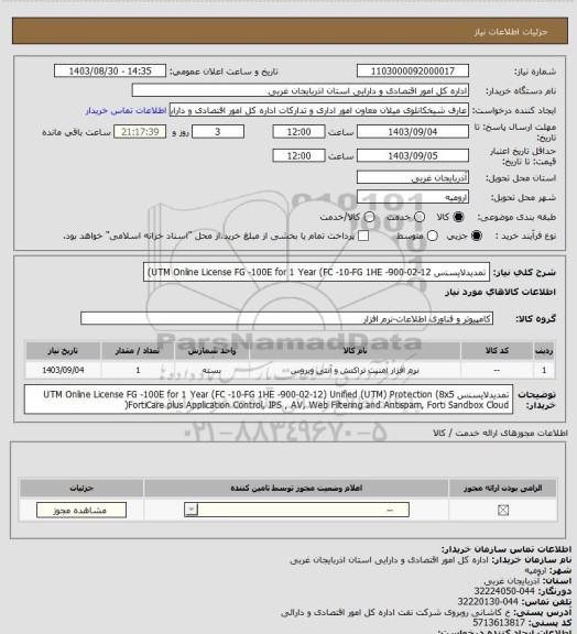 استعلام تمدیدﻻﯾﺴﻨس   UTM
Online License FG -100E for 1 Year
(FC -10-FG 1HE -900-02-12)