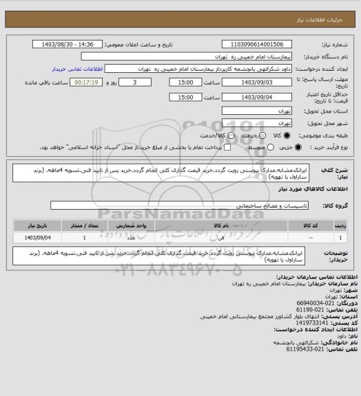 استعلام ایرانکدمشابه.مدارک پیوستی رویت گردد.خرید قیمت گذاری کلی انجام گردد.خرید پس از تایید فنی.تسویه 4ماهه. (برند ساراول یا تهویه)