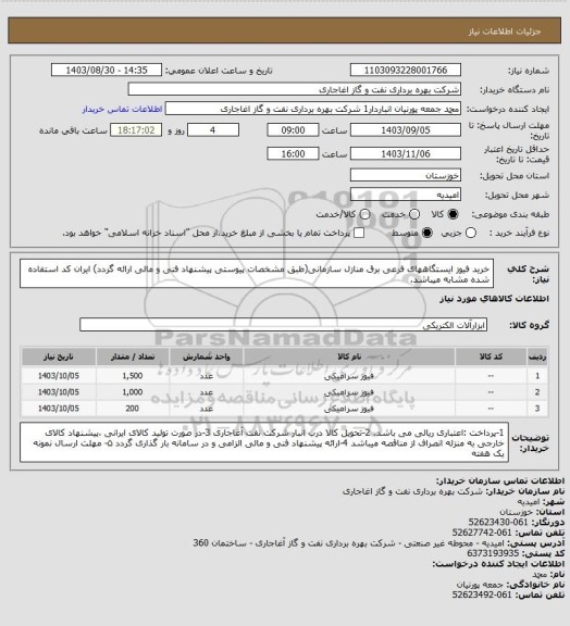 استعلام خرید فیوز ایستگاههای فرعی برق منازل سازمانی(طبق مشخصات پیوستی پیشنهاد فنی و مالی ارائه گردد)
ایران کد استفاده شده مشابه میباشد.