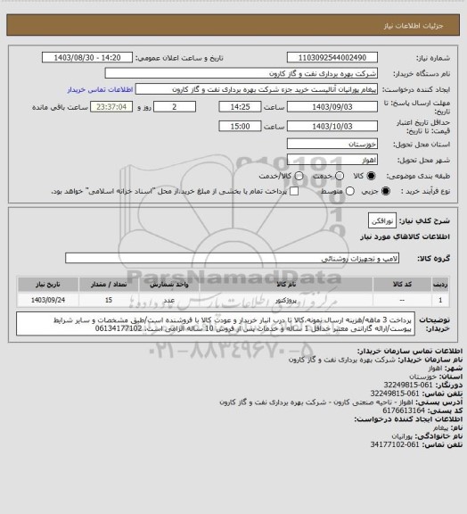 استعلام نورافکن