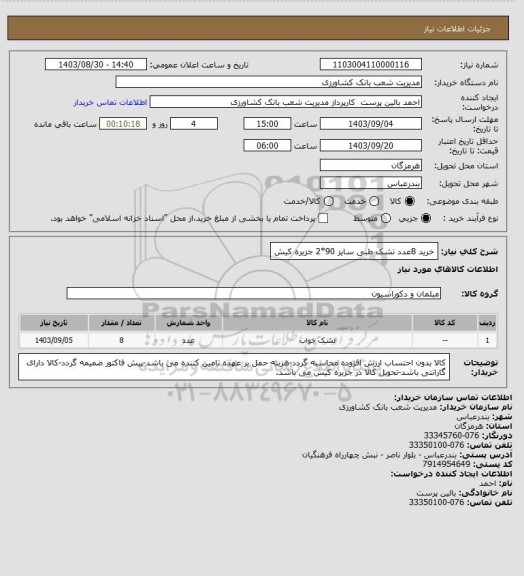 استعلام خرید 8عدد تشک طبی سایز 90*2 جزیره کیش