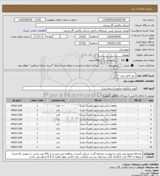 استعلام رتور کامل پمپ p1