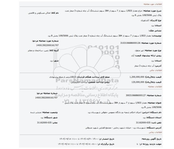 مزایده، مقدار 1/833 سهم از 7 سهم از 384 سهم ششدانگ آب چاه شماره 3 صفار تحت پلاک ثبتی 109/5006 بخش 8 یزد