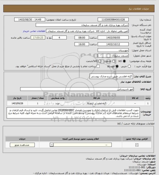 استعلام گیاه اطلسی طبق شرح مدارک پیوستی