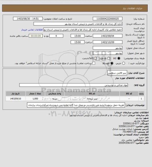 استعلام پنیر قالبی سطلی