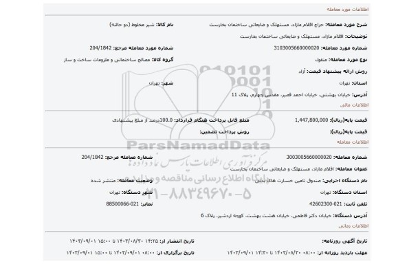 مزایده، اقلام مازاد، مستهلک و ضایعاتی ساختمان بخارست