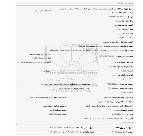 مزایده، فروش سواری سیستم لیفان ، تیپ 620ل ، مدل 1392  متالیک ، به شماره انتظامی 648 ل 84  ایران 45