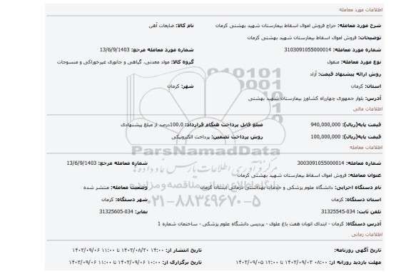 مزایده، فروش اموال اسقاط بیمارستان شهید بهشتی کرمان