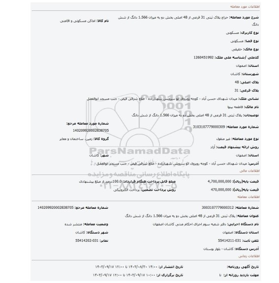 مزایده، پلاک ثبتی 31 فرعی از 48 اصلی بخش دو به میزان 1.566 دانگ از شش دانگ