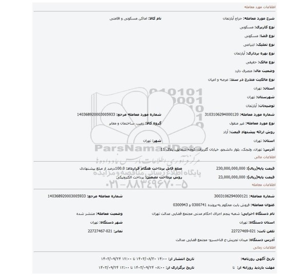 مزایده، آپارتمان