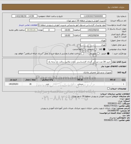 استعلام خرید 26 عدد صندلی گردان کارشناسی جکدار مکانیزم براکت دار درجه یک