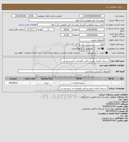 استعلام دستمال کاغذی رولی و باکس اقتصادی به شرح پیوست.