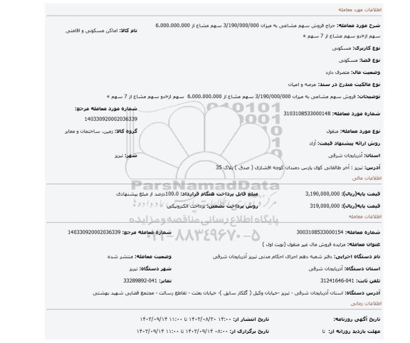 مزایده، فروش سهم مشاعی به میزان 3/190/000/000 سهم مشاع از 6.000.000.000  سهم از«دو سهم مشاع از 7 سهم »