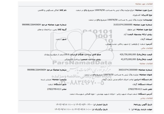 مزایده، مزایده پلاک ثبتی به مساحت 100076/50 مترمربع واقع در شفت