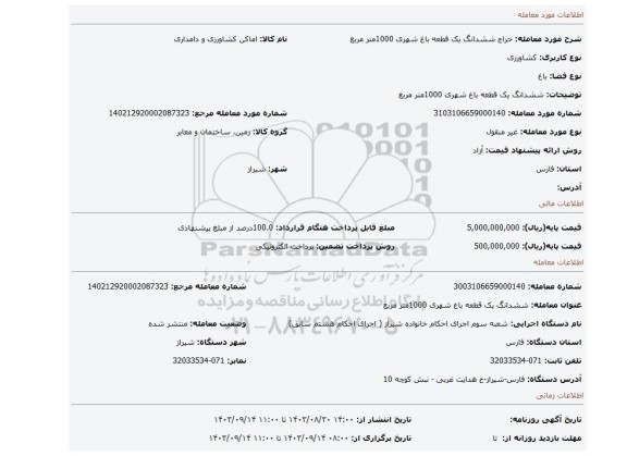 مزایده، ششدانگ یک قطعه باغ شهری 1000متر مربع