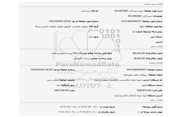 مزایده، سیم کارت  09123824687