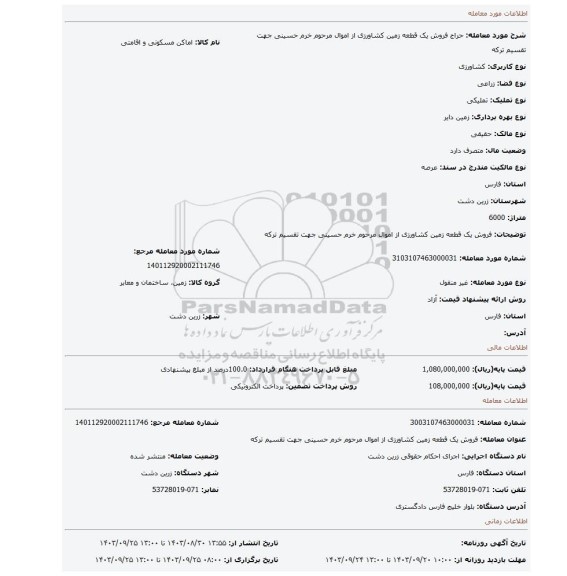 مزایده، فروش یک قطعه زمین کشاورزی از اموال مرحوم خرم حسینی جهت تقسیم ترکه