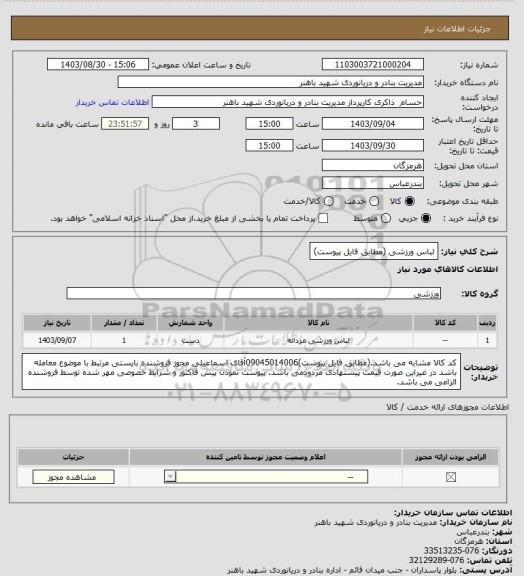 استعلام لباس ورزشی (مطابق فایل پیوست)