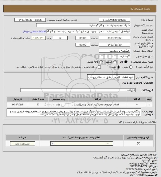 استعلام خرید قطعات قلم میتر طبق استعلام پیوست