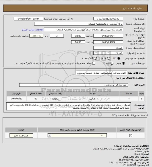 استعلام اقلام مصرفی آزمایشگاهی مطابق لیست پیوستی