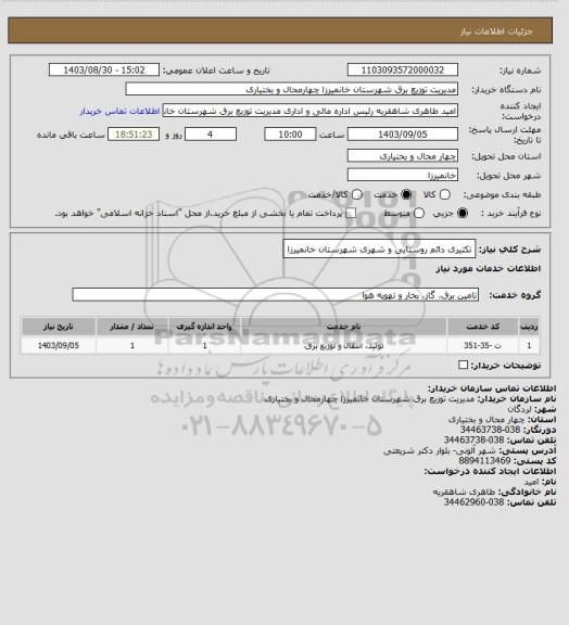 استعلام تکتیری دائم روستایی و شهری شهرستان خانمیرزا