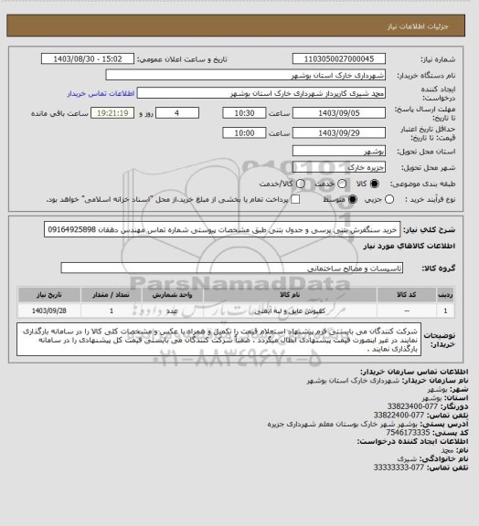 استعلام خرید سنگفرش بتنی پرسی و جدول بتنی طبق مشخصات پیوستی 
شماره تماس  مهندس دهقان 09164925898