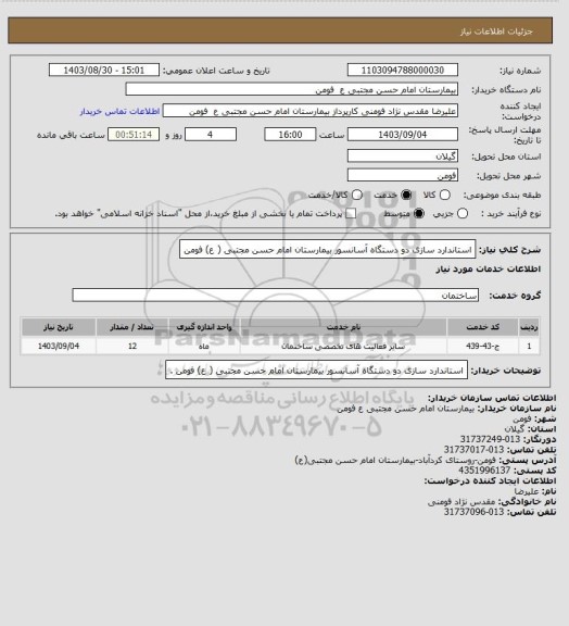 استعلام استاندارد سازی دو دستگاه آسانسور بیمارستان امام حسن مجتبی ( ع) فومن