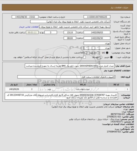 استعلام مبدل کنترلر مدل SXWASPXEN10001  جهت تابلو برق BMS 
هزینه ارسال به عهده فروشنده میباشد