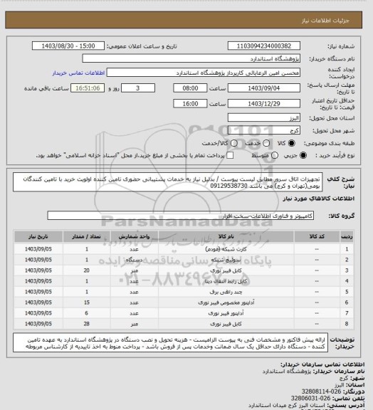 استعلام تجهیزات اتاق سرور مطابق لیست پیوست / بدلیل نیاز به خدمات پشتیبانی حضوری تامین کننده اولویت خرید با تامین کنندگان بومی(تهران و کرج) می باشد 09129538730