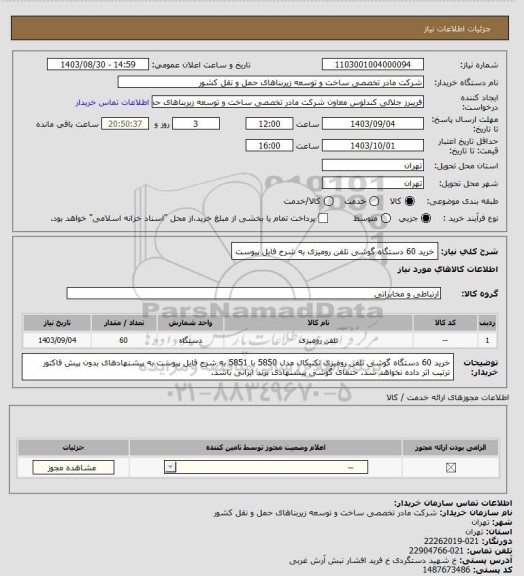 استعلام خرید 60 دستگاه گوشی تلفن رومیزی به شرح فایل پیوست