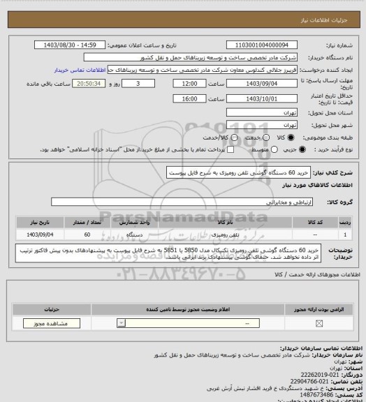 استعلام خرید 60 دستگاه گوشی تلفن رومیزی به شرح فایل پیوست