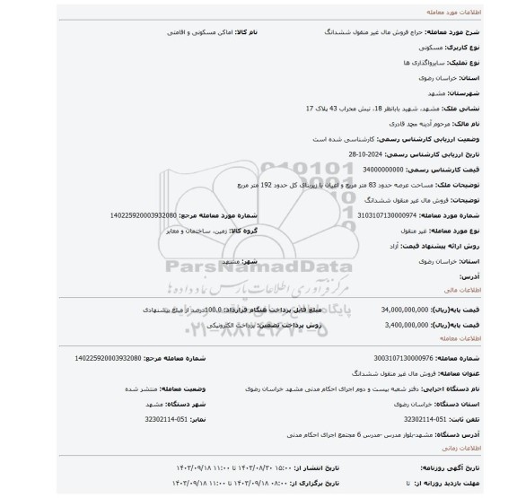 مزایده، فروش مال غیر منقول ششدانگ