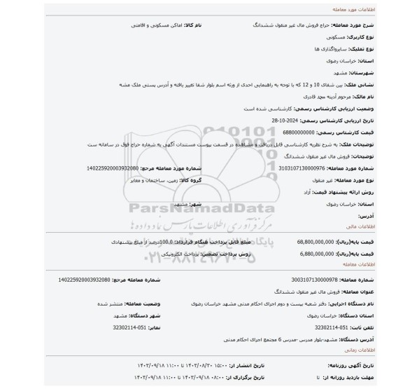 مزایده، فروش مال غیر منقول ششدانگ