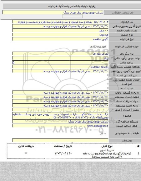 مناقصه, ارائه خدمات نگهداری ، تعمیرات و سرویس دوره ایی وسائط نقلیه تعمیرگاه۱۴۰۳۱۰۰۱۴۰۰۷  (۲۰۰۳۰۹۲۷۳۴۰۰۰۰۴۶)