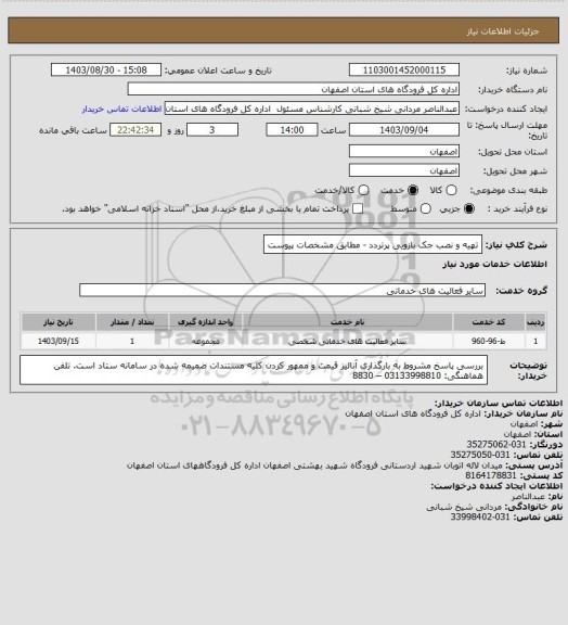 استعلام تهیه و نصب جک بازویی پرتردد - مطابق مشخصات پیوست