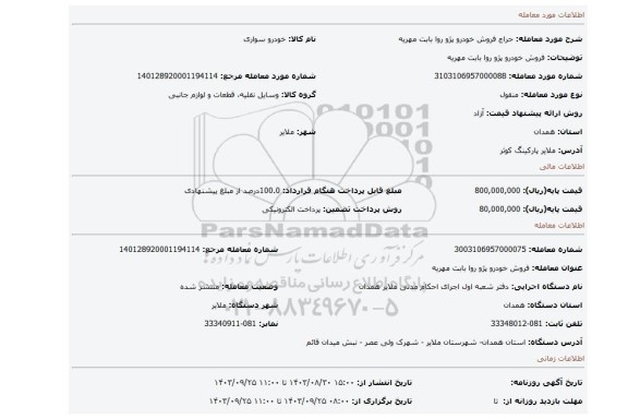 مزایده، فروش خودرو پژو روا بابت مهریه