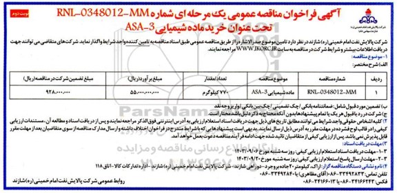 مناقصه عمومی خرید ماده شیمیایی ASA-3- نوبت دوم 