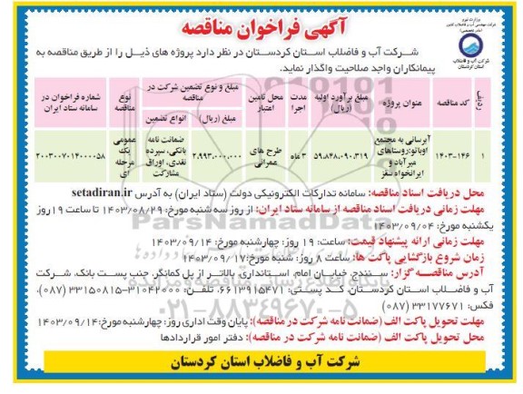 فراخوان مناقصه آبرسانی به مجتمع اوبانو 