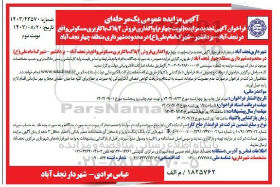 تجدید مزایده فروش 2 پلاک با کاربری مسکونی - نوبت چهارم- نوبت دوم