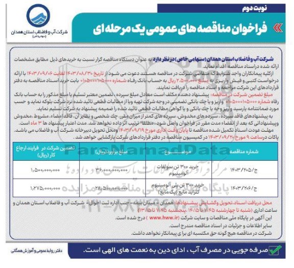 مناقصه عمومی خرید 300 تن سولفات آلومینیوم ...- نوبت دوم