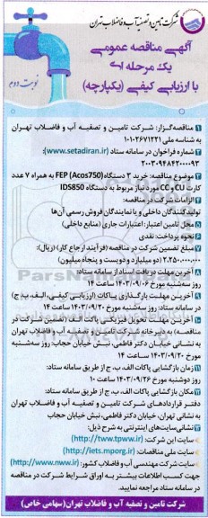 مناقصه خرید 3 دستگاه FEP (Acos750) به همراه 7 عدد کارت CU و CC مورد نیاز مربوط به دستگاه IDS850- نوبت دوم 