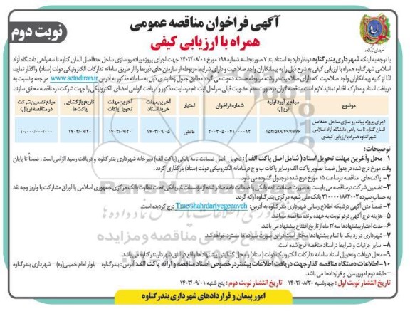 فراخوان مناقصه اجرای پروژه پیاده روسازی ساحل...- نوبت دوم