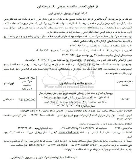 تجدید مناقصه برونسپاری اصلاح و بهینه سازی روستایی مدیریت توزیع نیروی برق ولیعصر ....