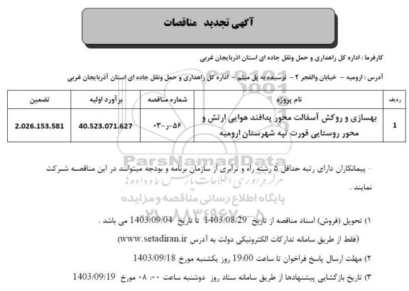 تجدید مناقصه بهسازی و روکش آسفالت محور پدافند هوایی ارتش و محور روستایی ....