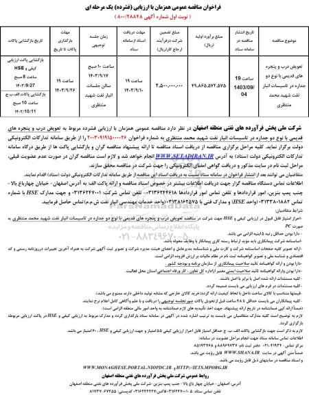 مناقصه تعویض درب و پنجره های قدیمی با نوع دو جداره در تاسیسات انبار نفت ...