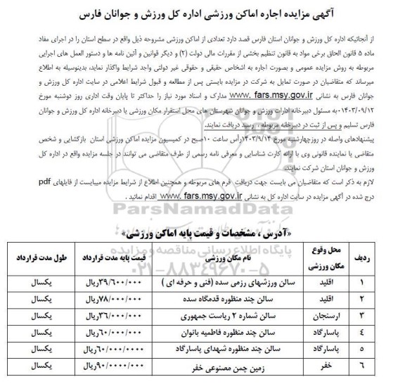 مزایده اجاره اماکن ورزشی 