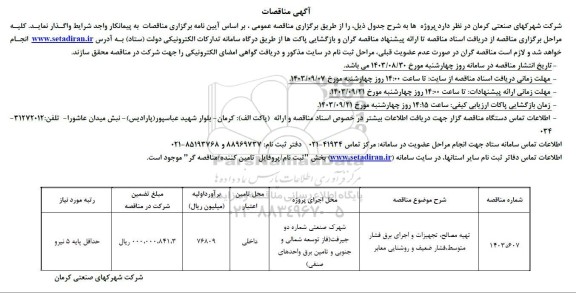 مناقصه تهیه مصالح، تجهیزات و اجرای برق فشار متوسط، فشار ضعیف و روشنایی معابر 