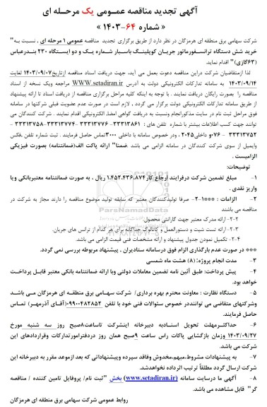 تجدید مناقصه خرید شش دستگاه ترانسفورماتور جریان کوپلینگ، باسبار شماره یک و دو ایستگاه 230 