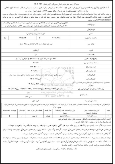  فراخوان واگذاری یک قطعه زمین با کاربری گردشگری